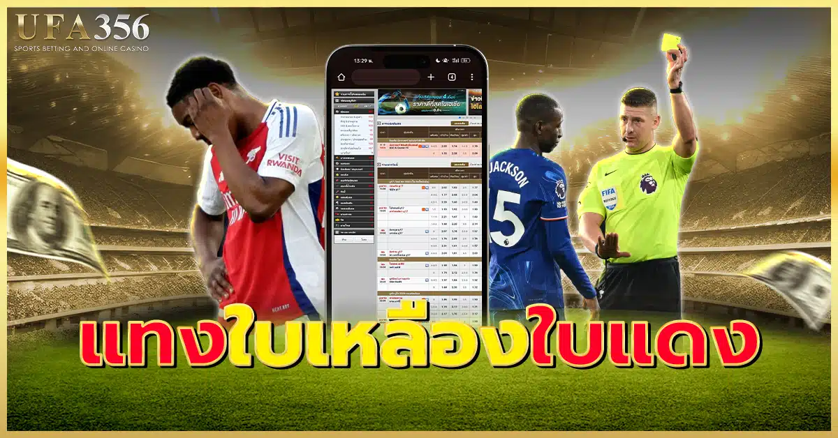 แทงใบเหลืองใบแดง รูปแบบการเดิมพันบอลที่มาแรงที่สุดในช่วงนี้